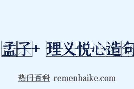 孟子+理义悦心造句是什么意思的图片